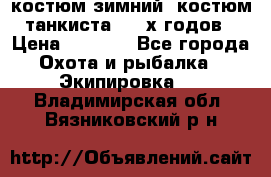 костюм зимний. костюм танкиста. 90-х годов › Цена ­ 2 200 - Все города Охота и рыбалка » Экипировка   . Владимирская обл.,Вязниковский р-н